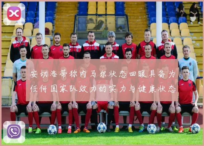 安切洛蒂称内马尔状态回暖具备为任何国家队效力的实力与健康状态