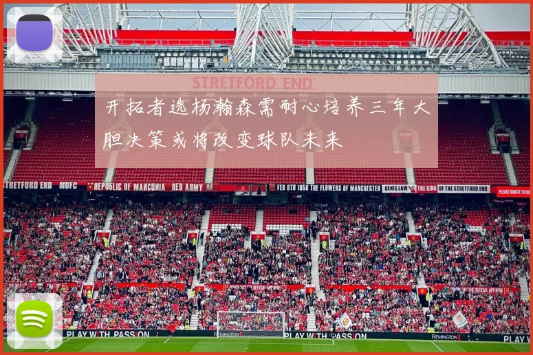 开拓者选杨瀚森需耐心培养三年大胆决策或将改变球队未来