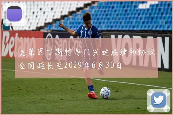 克莱因丁斯特与门兴达成续约协议合同延长至2029年6月30日