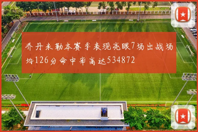 乔丹米勒本赛季表现亮眼7场出战场均126分命中率高达534872