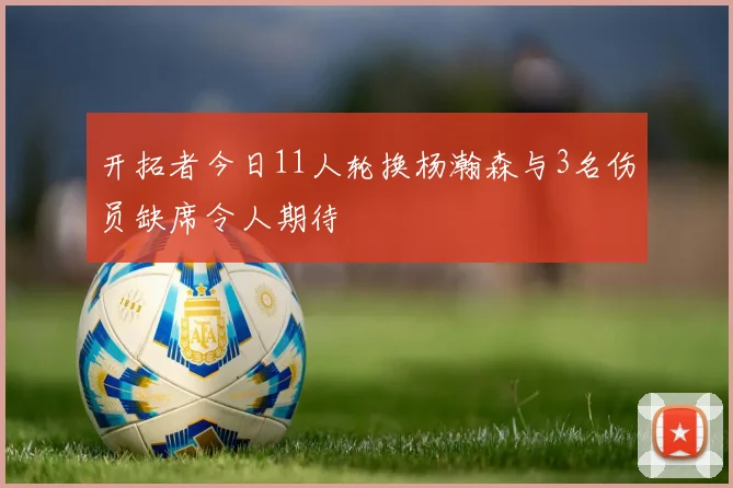 开拓者今日11人轮换杨瀚森与3名伤员缺席令人期待