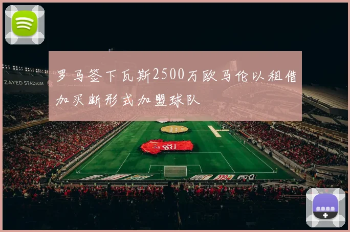罗马签下瓦斯2500万欧马伦以租借加买断形式加盟球队
