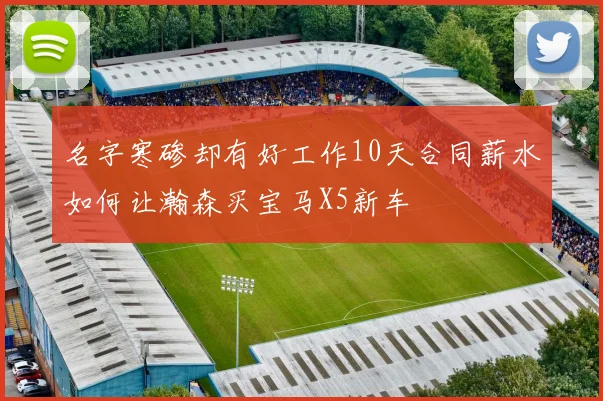 名字寒碜却有好工作10天合同薪水如何让瀚森买宝马X5新车