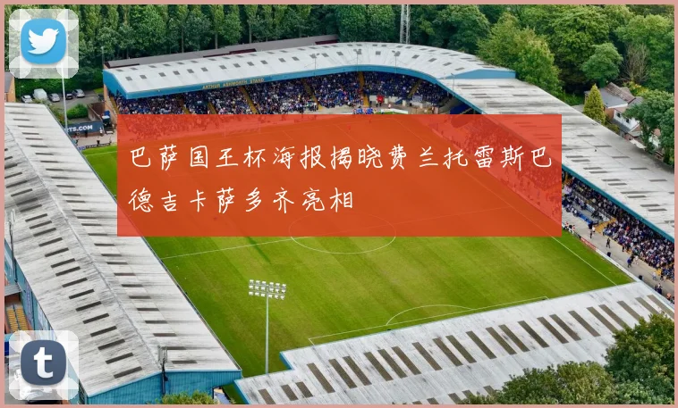 巴萨国王杯海报揭晓费兰托雷斯巴德吉卡萨多齐亮相