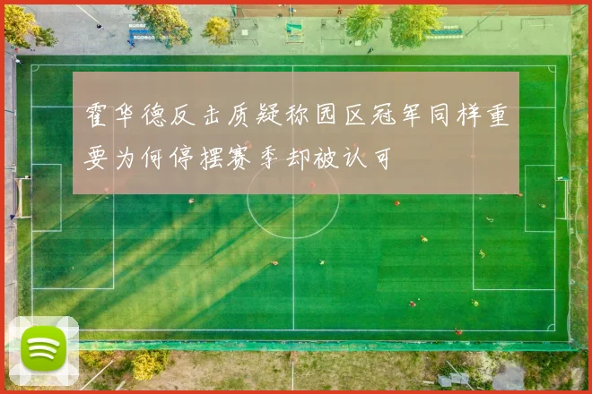 霍华德反击质疑称园区冠军同样重要为何停摆赛季却被认可