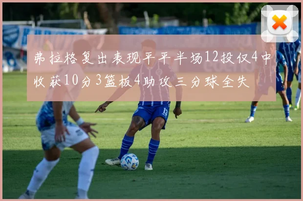 弗拉格复出表现平平半场12投仅4中收获10分3篮板4助攻三分球全失