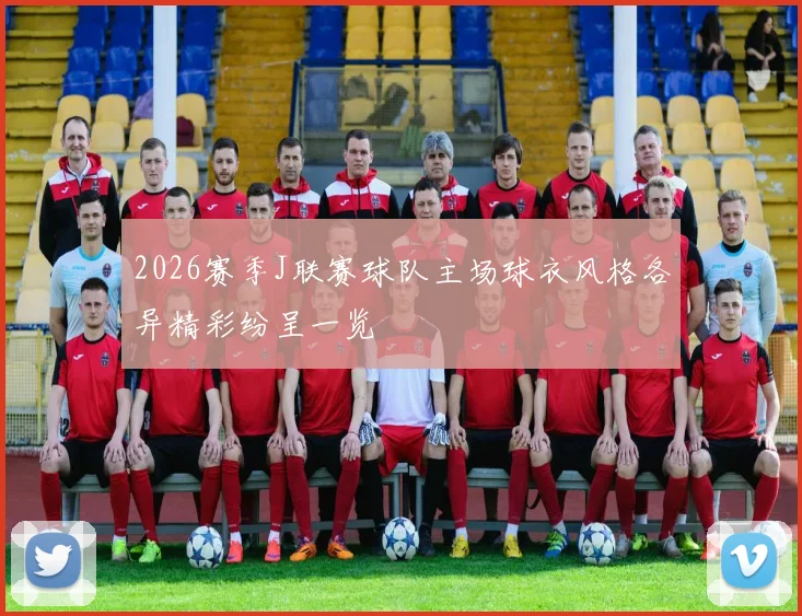 2026赛季J联赛球队主场球衣风格各异精彩纷呈一览