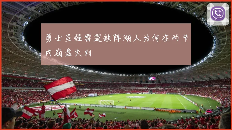 勇士虽强雷霆缺阵湖人为何在两节内崩盘失利