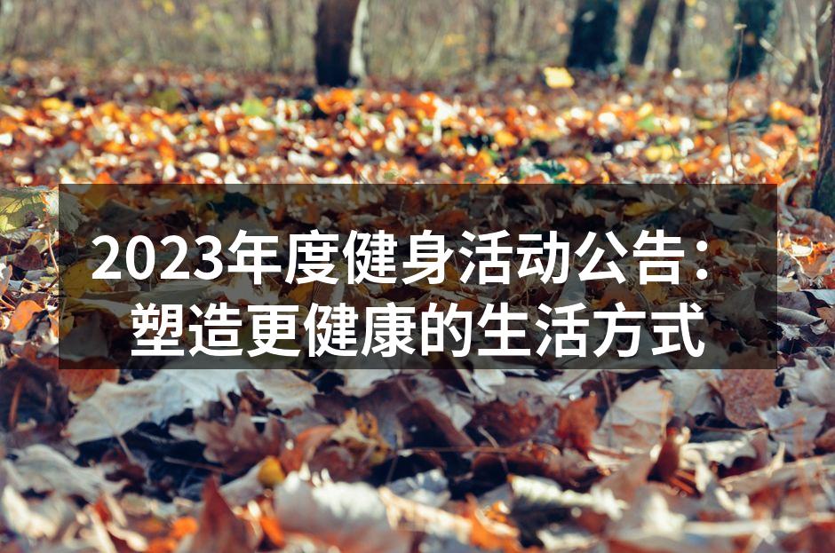 健身活动现场热情洋溢