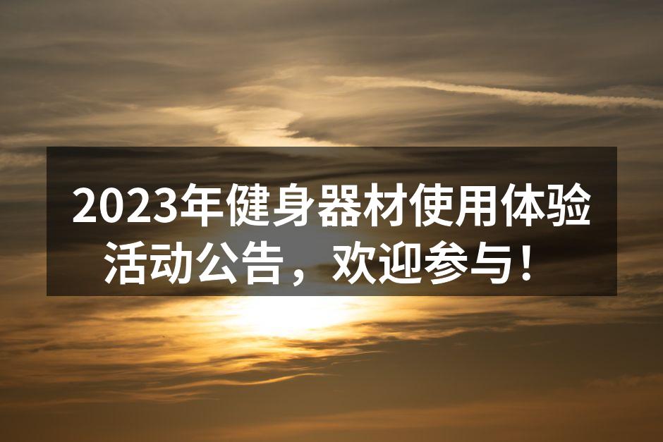 参与者在体验最新健身器材
