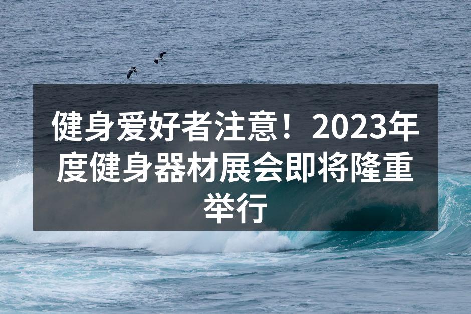 展示最新的健身器材