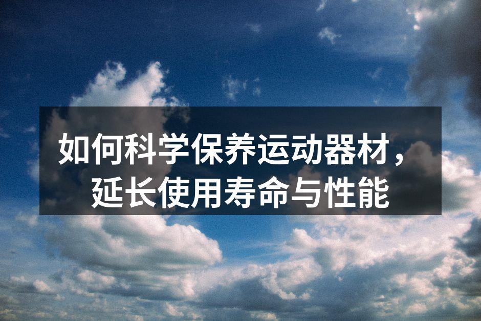 定期清洁运动器材，确保最佳性能