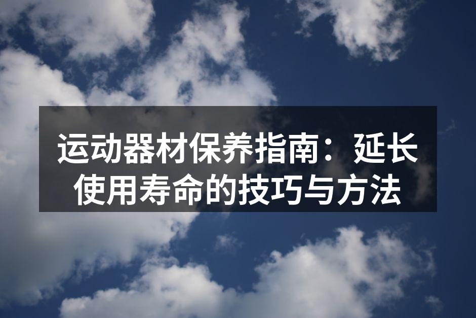 定期清洁运动器材