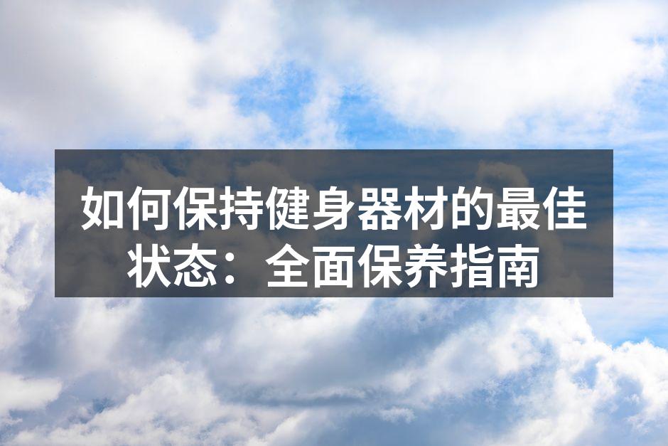 定期清洗健身器材