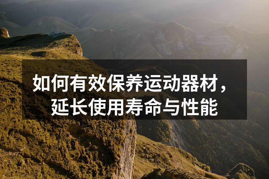 运动器材的清洁和维护