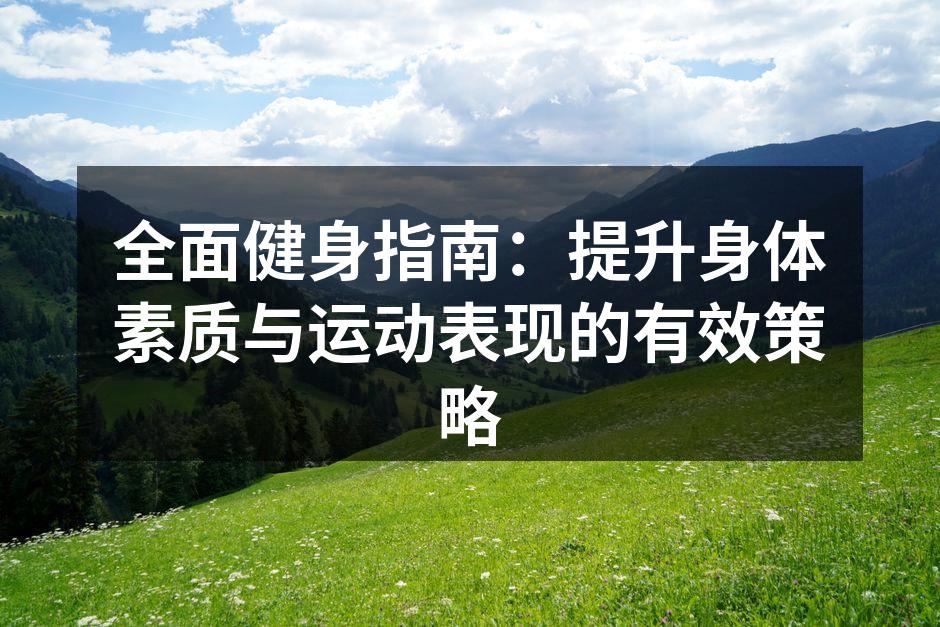 多样化的健身器材选择