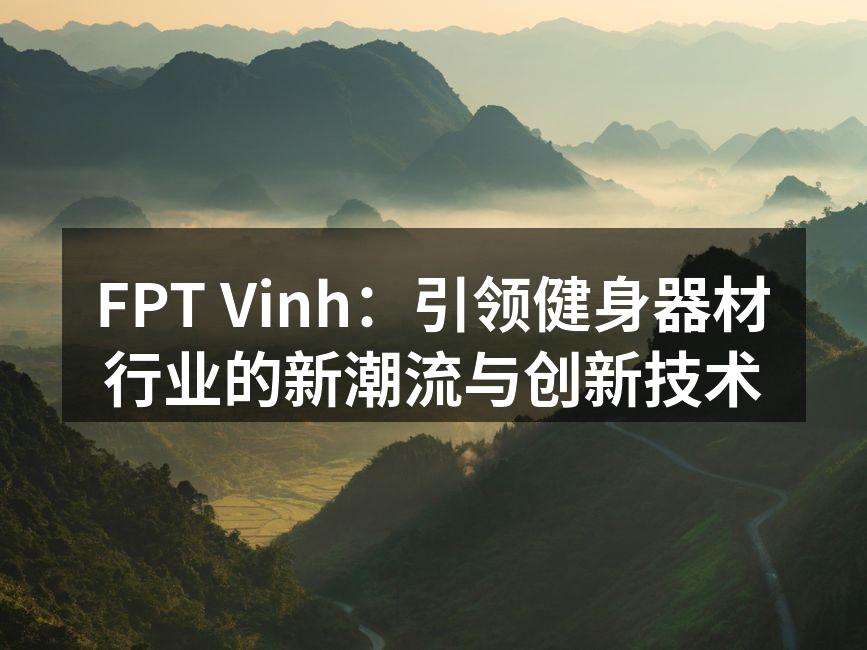 FPT Vinh 最新发布的智能跑步机