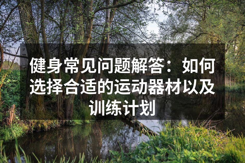 选择合适的运动器材