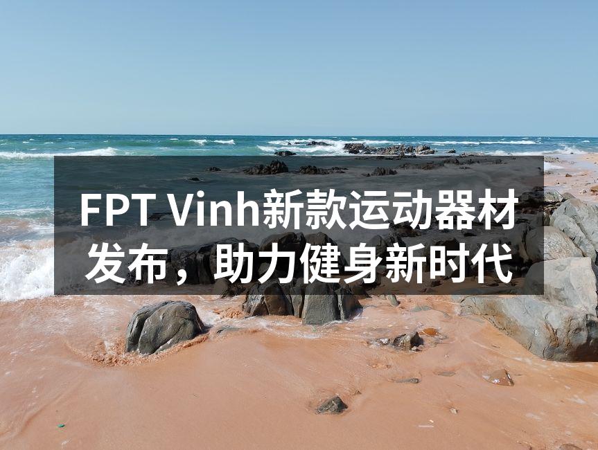 FPT Vinh新款器材展示