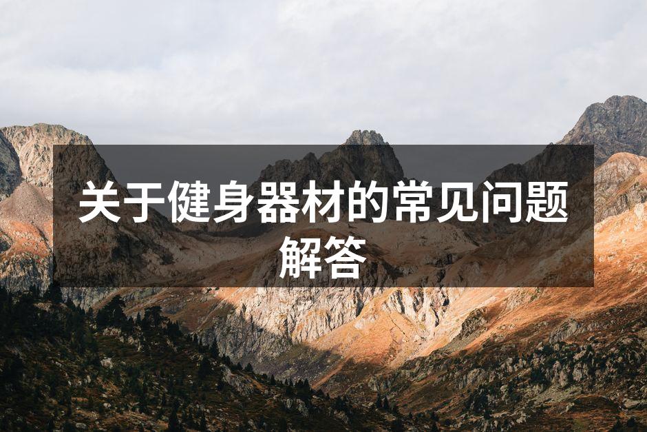 各种健身器材一览
