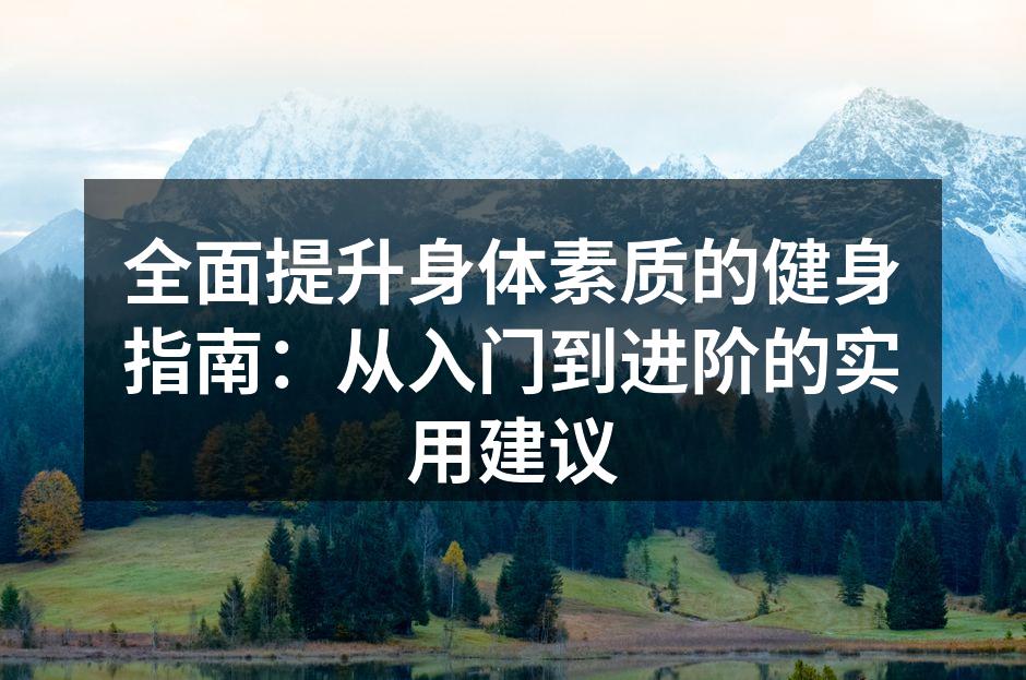 科学健身的基础知识