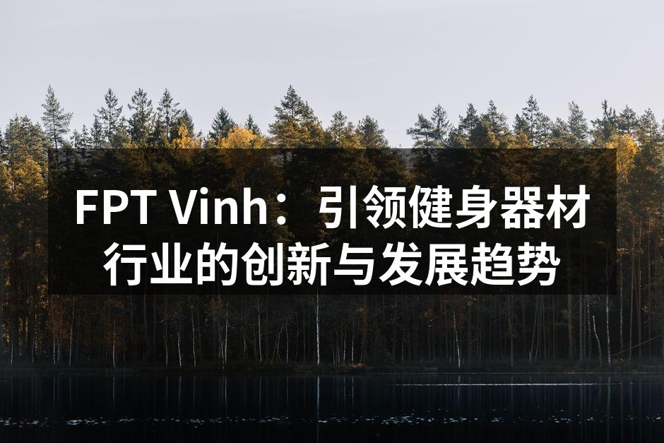 FPT Vinh最新推出的智能健身器材