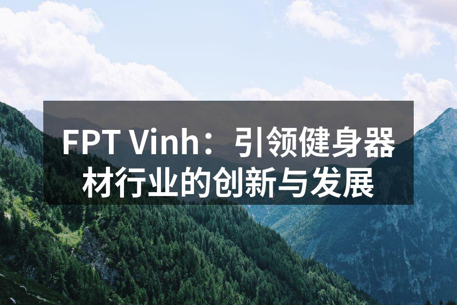 FPT Vinh最新推出的智能跑步机