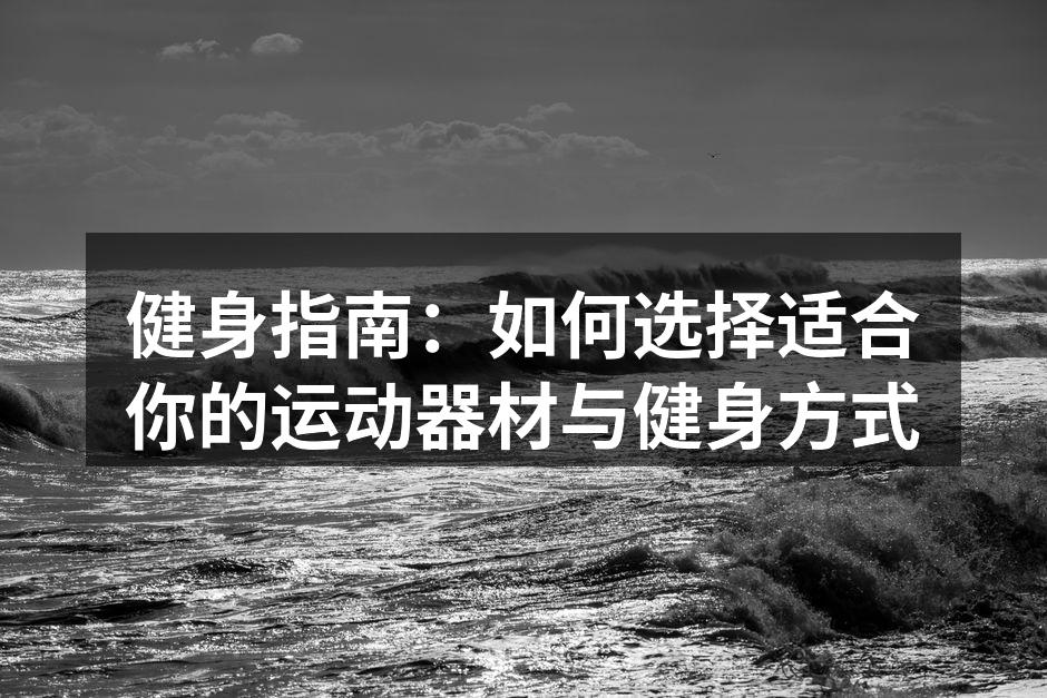 选择合适的健身器材至关重要