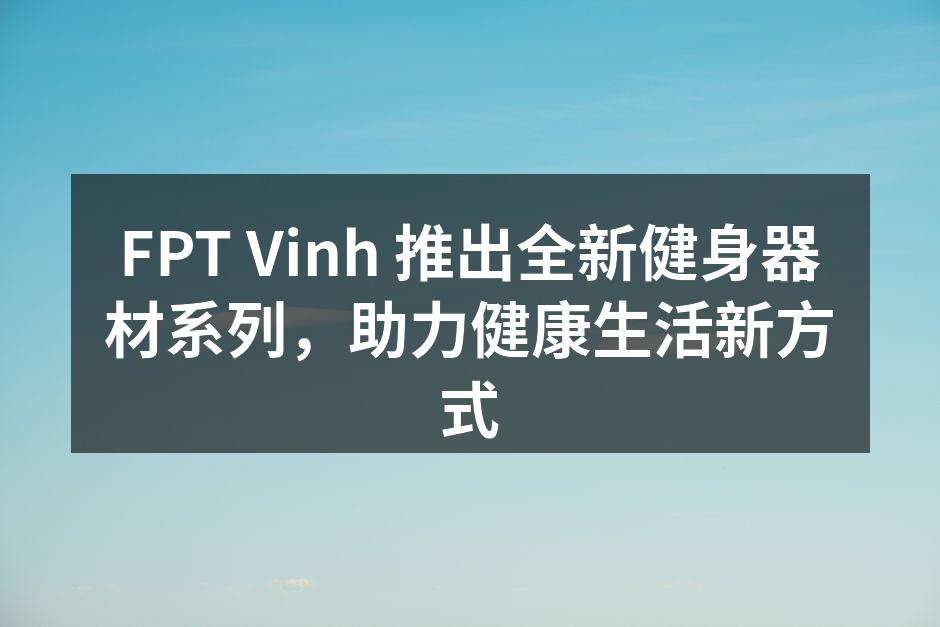 全新健身器材系列展示