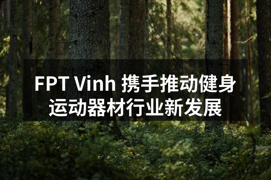 FPT Vinh 新推出的智能健身器材