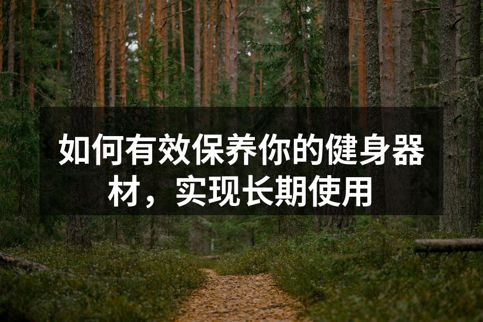 定期清洁运动器材,保持器材干净