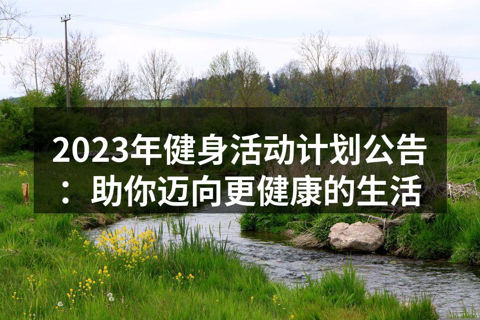 社区健身活动现场