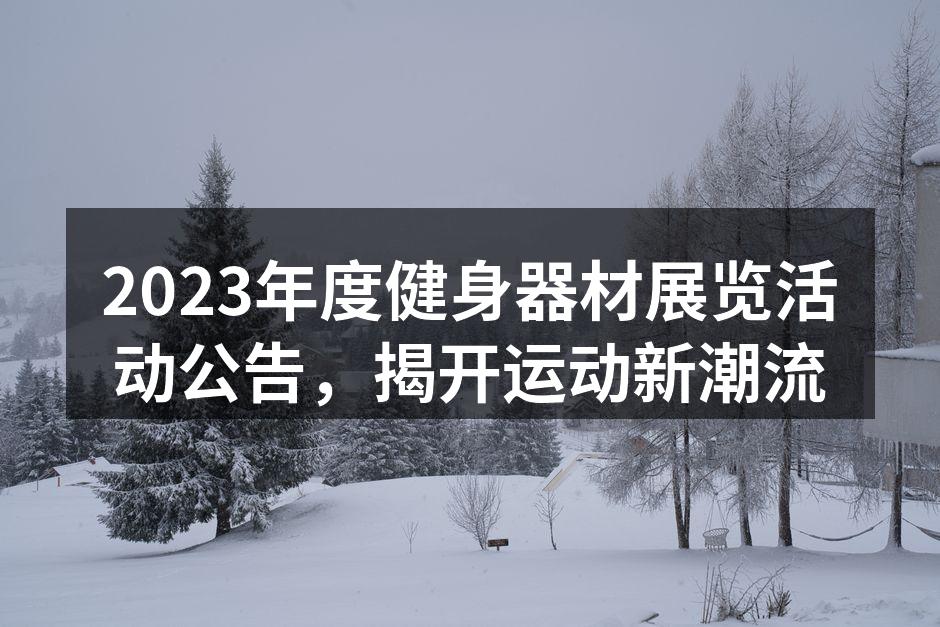 2023年度健身器材展览活动宣传海报