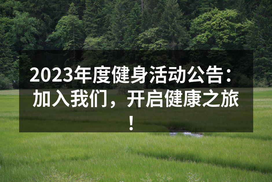 2023年度健身活动宣传海报
